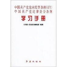 中国共产党党内监督条例（试行）中国共产党纪律处分条例：学习手册