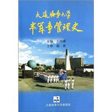 大连海事大学半军事管理史