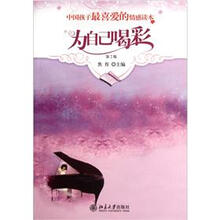 中国孩子最喜爱的情感读本：为自己喝彩（第2版）