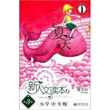 北大基础教育文库·新人文读本：小学中年级（夏天卷）（第3版）