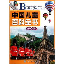 中国儿童百科全书(世界风貌)