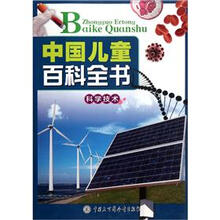 中国儿童百科全书(科学技术)