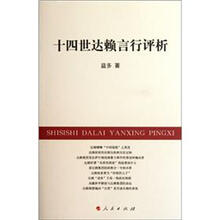十四世达赖言行评析