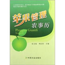 苹果管理农事历