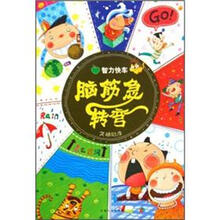 智力快车·脑筋急转弯：笑破肚皮