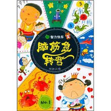 智力快车·脑筋急转弯:恍然大悟