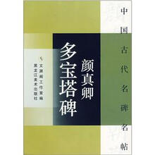 中国古代名碑名帖：颜真卿多宝塔碑
