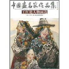 中国画名家作品集：王红艳人物画选