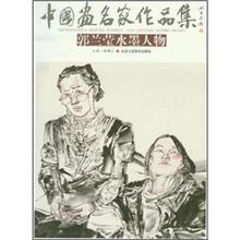 中国画名家作品集：郭兰莹水墨人物