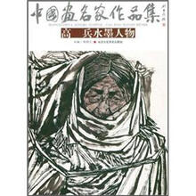 中国画名家作品集：高兵水墨人物