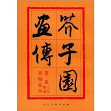 芥子园画传第2集:兰竹梅菊(巢勋临本)
