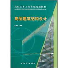 高校土木工程专业规划教材：高层建筑结构设计