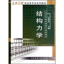 土木工程专业专升本系列教材：结构力学