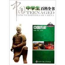 中国中学生百科全书（中国历史）