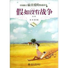中国孩子最喜爱的情感读本:假如没有战争(第2版)
