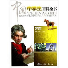 中国中学生百科全书(艺术)