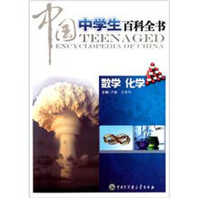 中国中学生百科全书(数学化学)