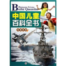 中国儿童百科全书（军事体育）