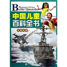中国儿童百科全书(军事体育)
