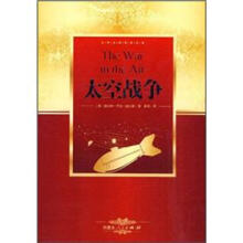 世界名著阅读经典：太空战争