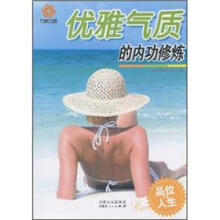 优雅气质的内功修炼