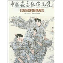 中国画名家作品集：巫维轩水墨人物