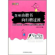 一字千金字帖·写好写快钢笔字教程：怎样由楷书向行楷过渡