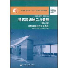 普通高等教育“十五”国家级规划教材·教育部高职高专规划教材：建筑装饰施工与管理（第2版）