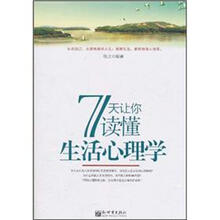 7天让你读懂生活心理学