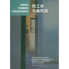 中等职业供热通风与空调专业系列教材：热工学与换热器