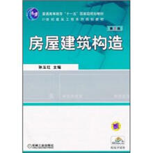 普通高等教育“十一五”国家级规划教材·21世纪建筑工程系列规划教材:房屋建筑构造(第2版)