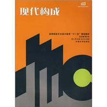 现代艺术设计系列教材·现代构成