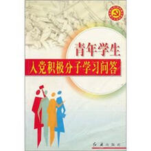 青年学生入党积极分子学习问答