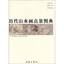 历代山水画点景图典