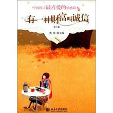 中国孩子最喜爱的情感读本：有一种财富叫诚信（第2版）