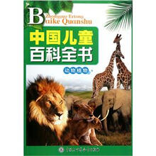 中国儿童百科全书（动物植物）