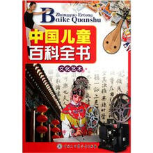 中国儿童百科全书（文化艺术）