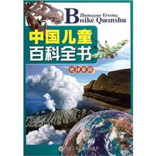 中国儿童百科全书（地球家园）