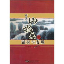 中国山水画的题材与表现