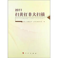 2011扫黄打非大扫描