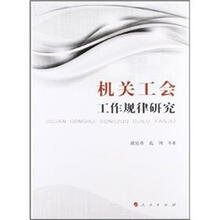 机关工会工作规律研究