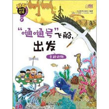 聪聪科学绘本·嗵嗵号飞船出发（各种动物）
