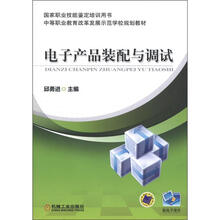 中等职业教育改革发展示范学校规划教材：电子产品装配与调试