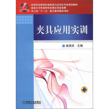 高等职业教育机械制造与自动化专业规划教材：夹具应用实训