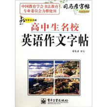 司马彦字帖·写字天天练：高中生名校英语作文字帖（全新防伪版）