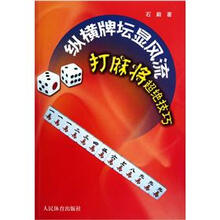 纵横牌坛显风流：打麻将超绝技巧
