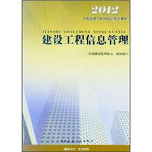 全国监理工程师培训考试教材:建设工程信息管理(2010版)