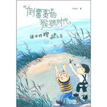 倒霉蛋的猴跳时代：迷迷瞪瞪响当当