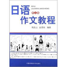 日语作文教程（第2版）