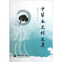 中华水文化文集